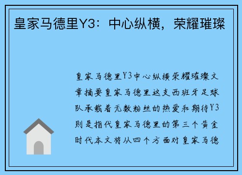 皇家马德里Y3：中心纵横，荣耀璀璨