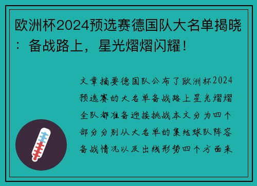 欧洲杯2024预选赛德国队大名单揭晓：备战路上，星光熠熠闪耀！