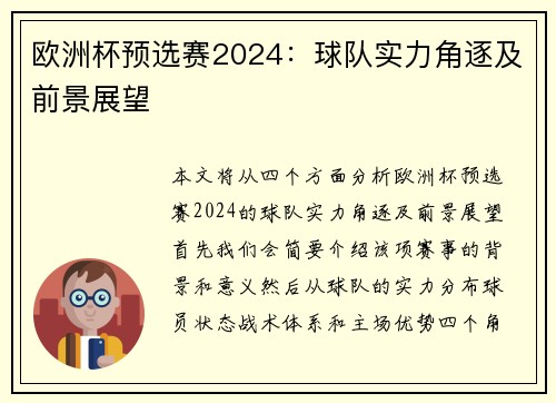 欧洲杯预选赛2024：球队实力角逐及前景展望