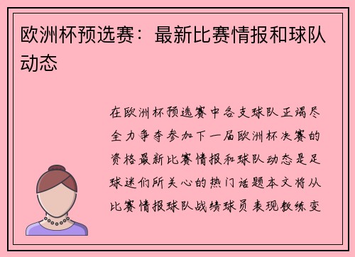 欧洲杯预选赛：最新比赛情报和球队动态