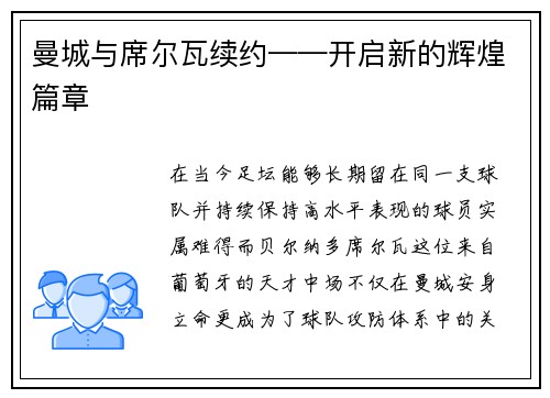 曼城与席尔瓦续约——开启新的辉煌篇章