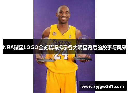 NBA球星LOGO全览精粹揭示各大明星背后的故事与风采