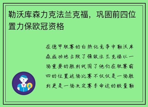 勒沃库森力克法兰克福，巩固前四位置力保欧冠资格