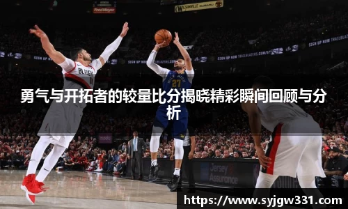 三亿勇气与开拓者的较量比分揭晓精彩瞬间回顾与分析