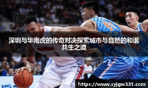 三亿深圳与华南虎的传奇对决探索城市与自然的和谐共生之道